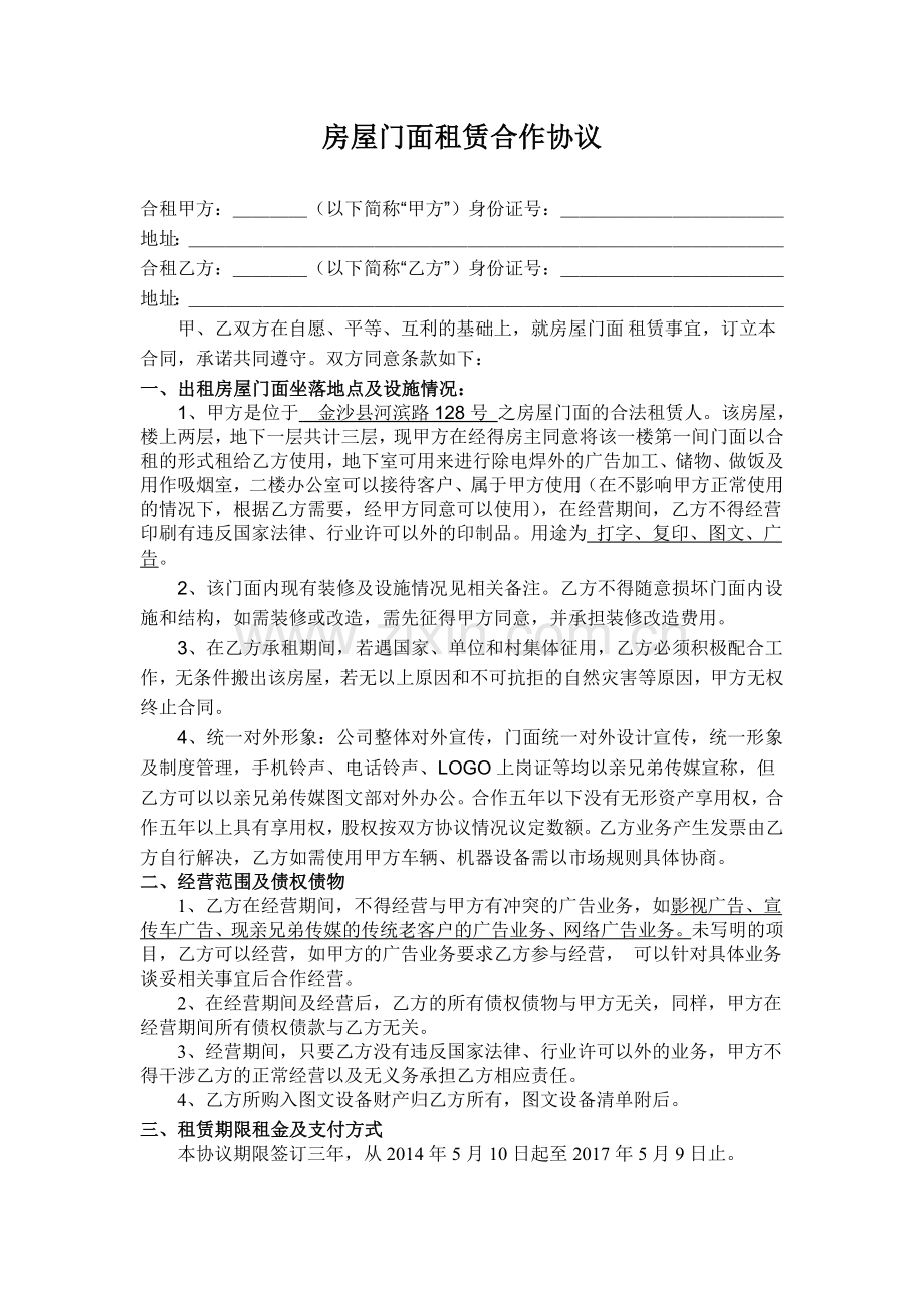 房屋门面合伙租赁合同(参考).doc_第1页