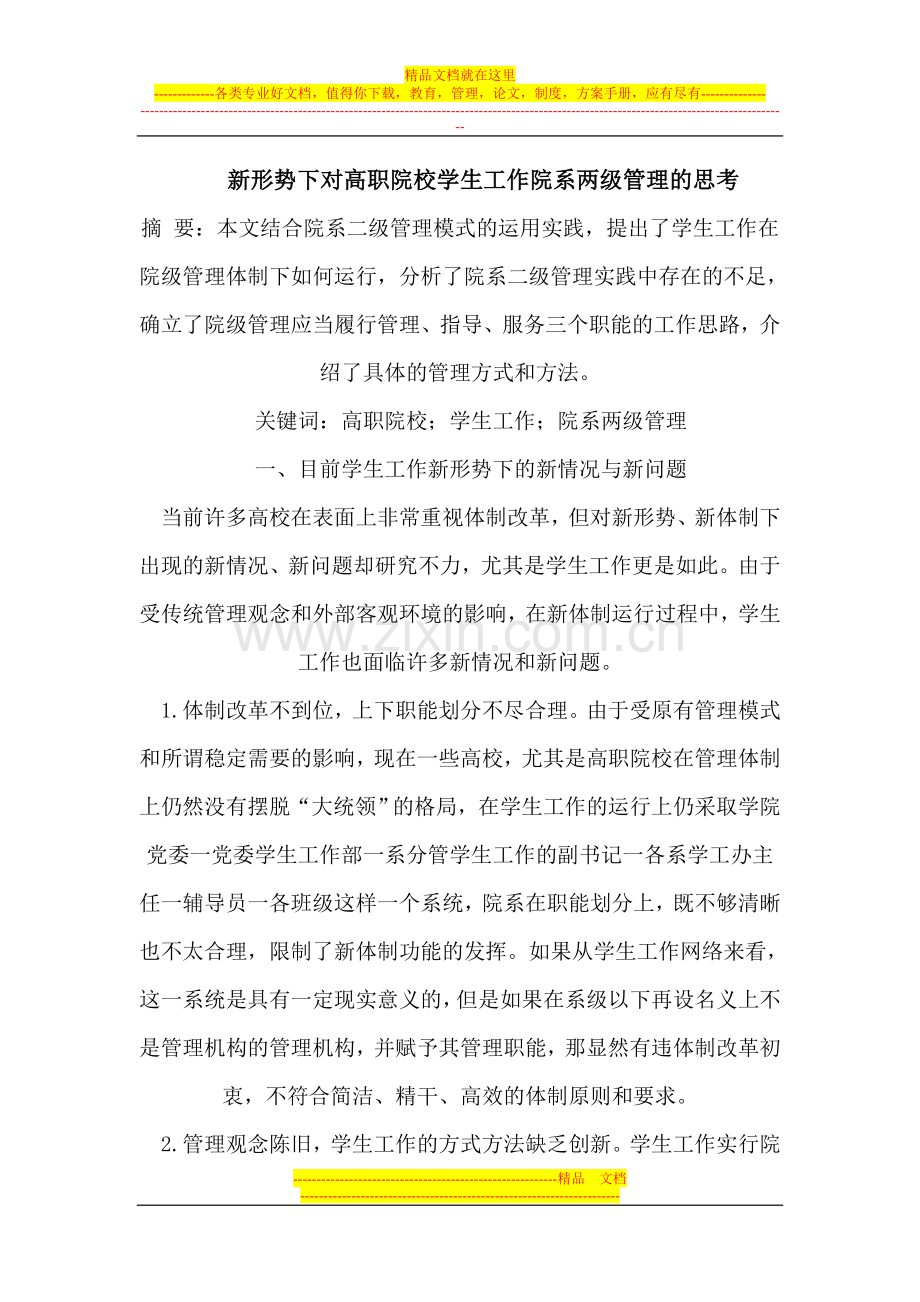 新形势下对高职院校学生工作院系两级管理的思考.doc_第1页