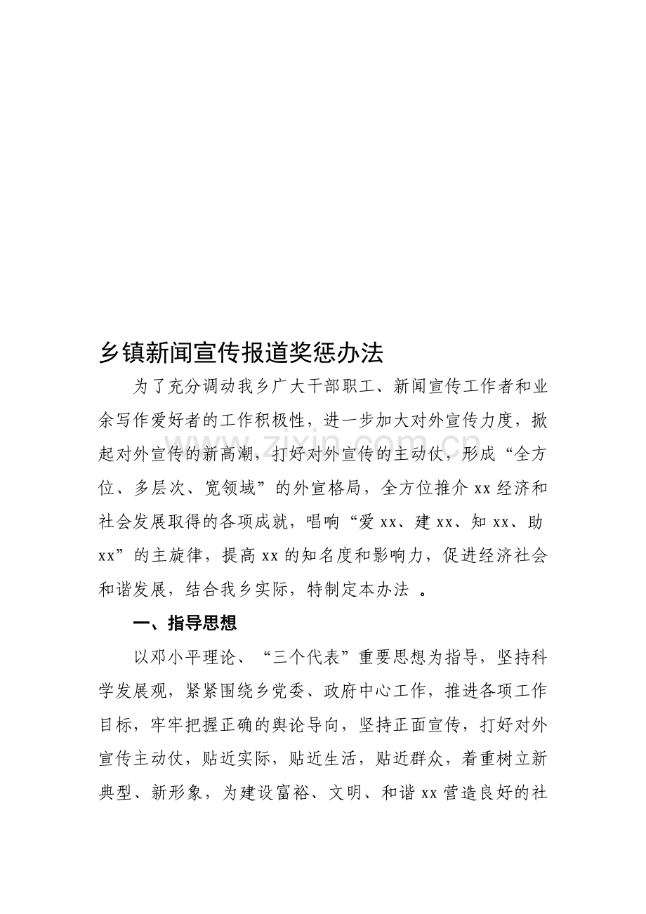 乡镇新闻宣传报道奖惩办法.doc_第1页