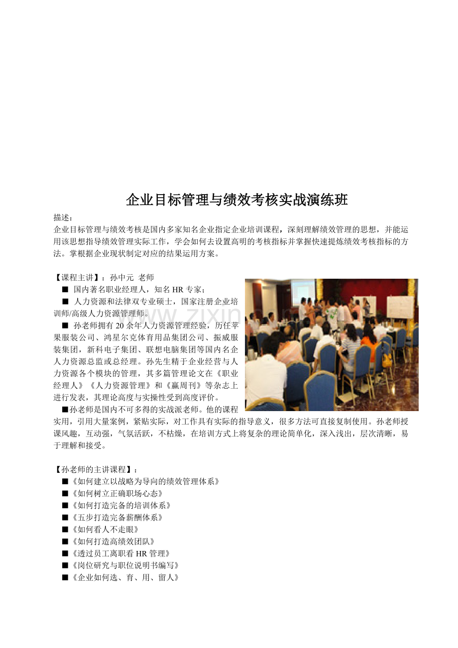 企业目标管理与绩效考核实战演练班..doc_第1页