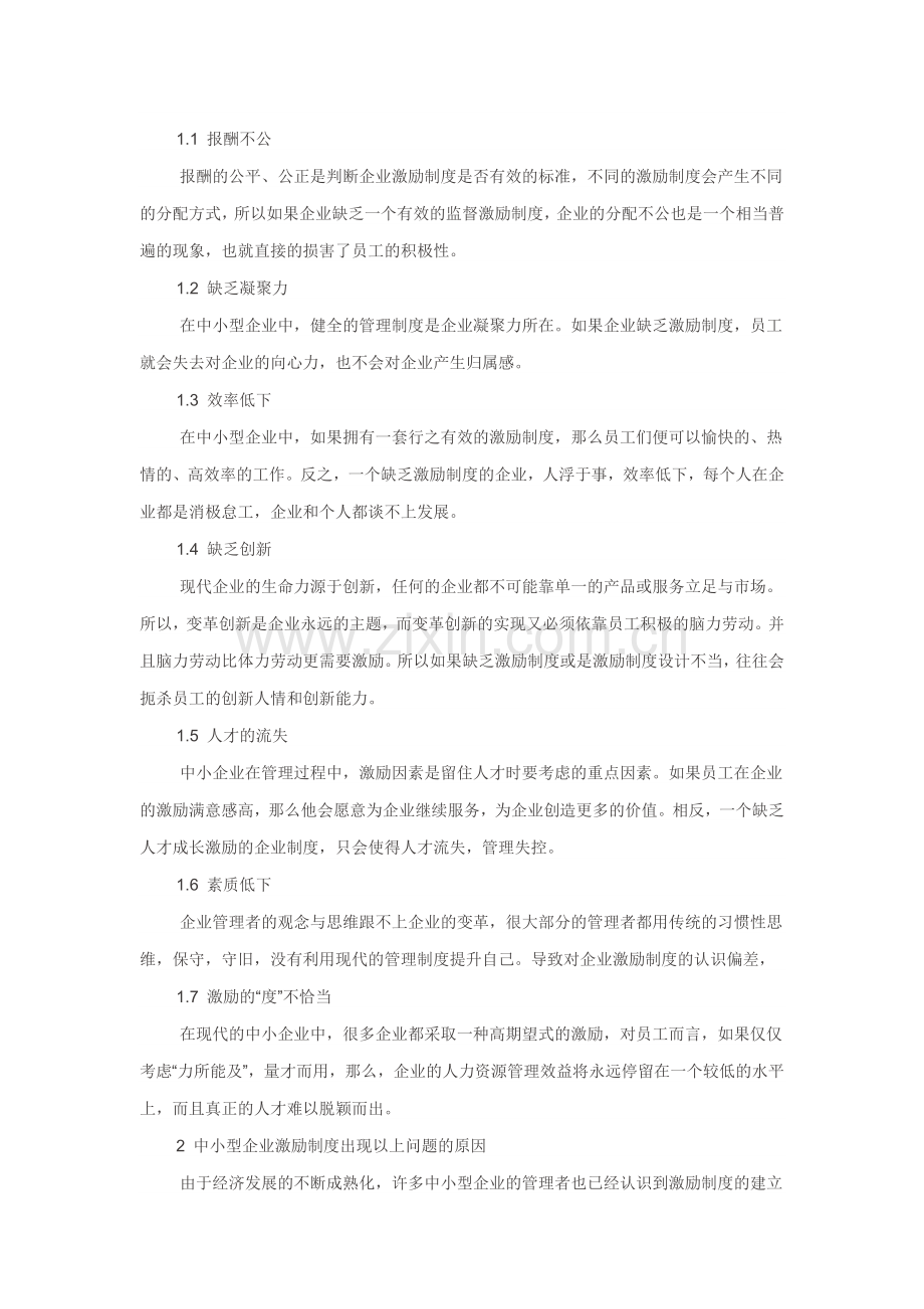 中小型企业激励制度存在的问题及原因分析.doc_第2页