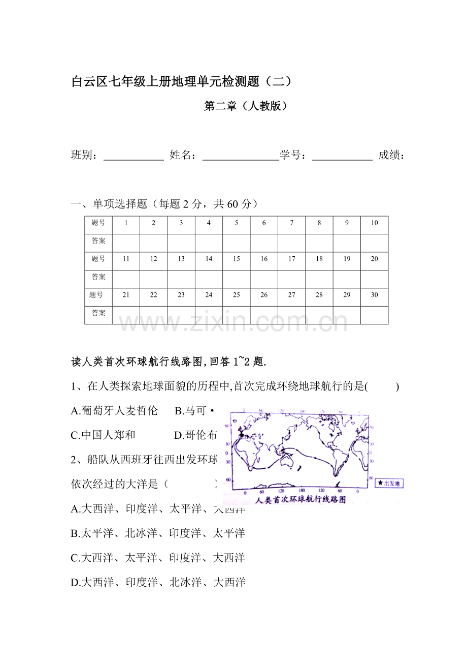 七年级地理上学期单元测试题2.doc_第1页