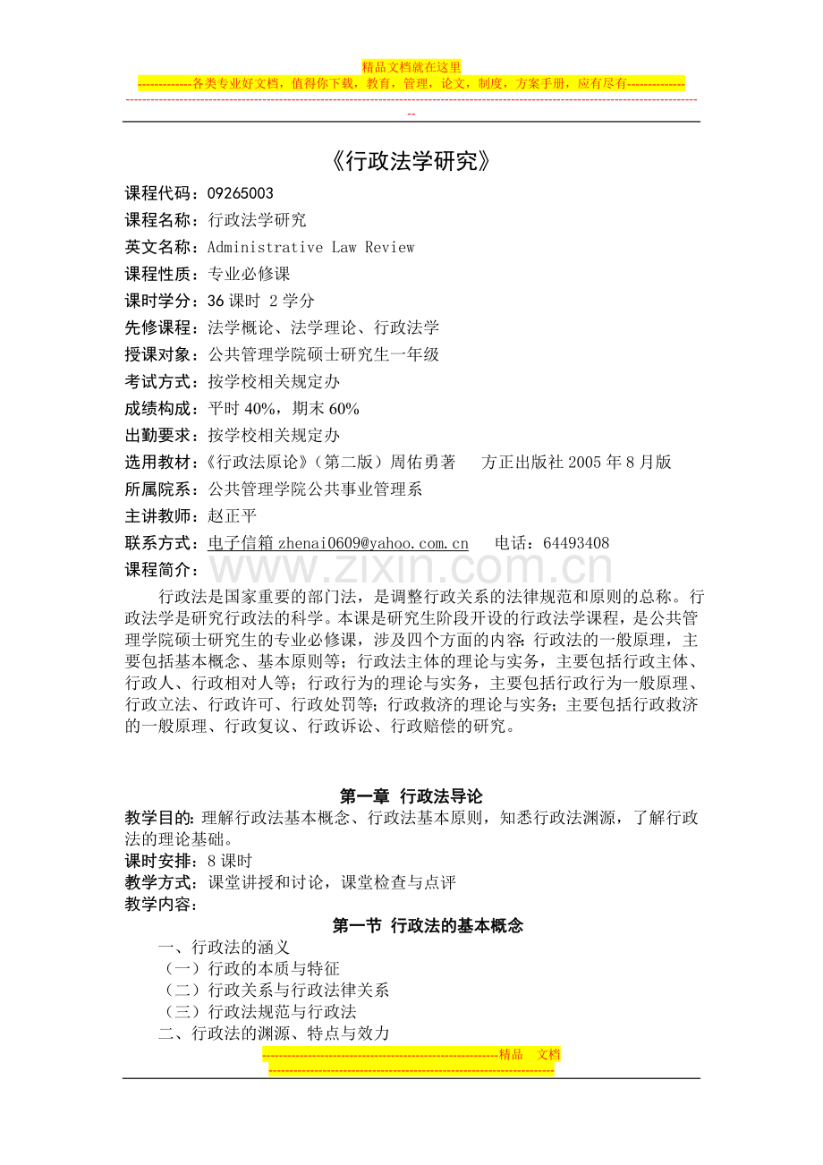 对外经济贸易大学2010级行政管理硕士研究生授课大纲.doc_第1页