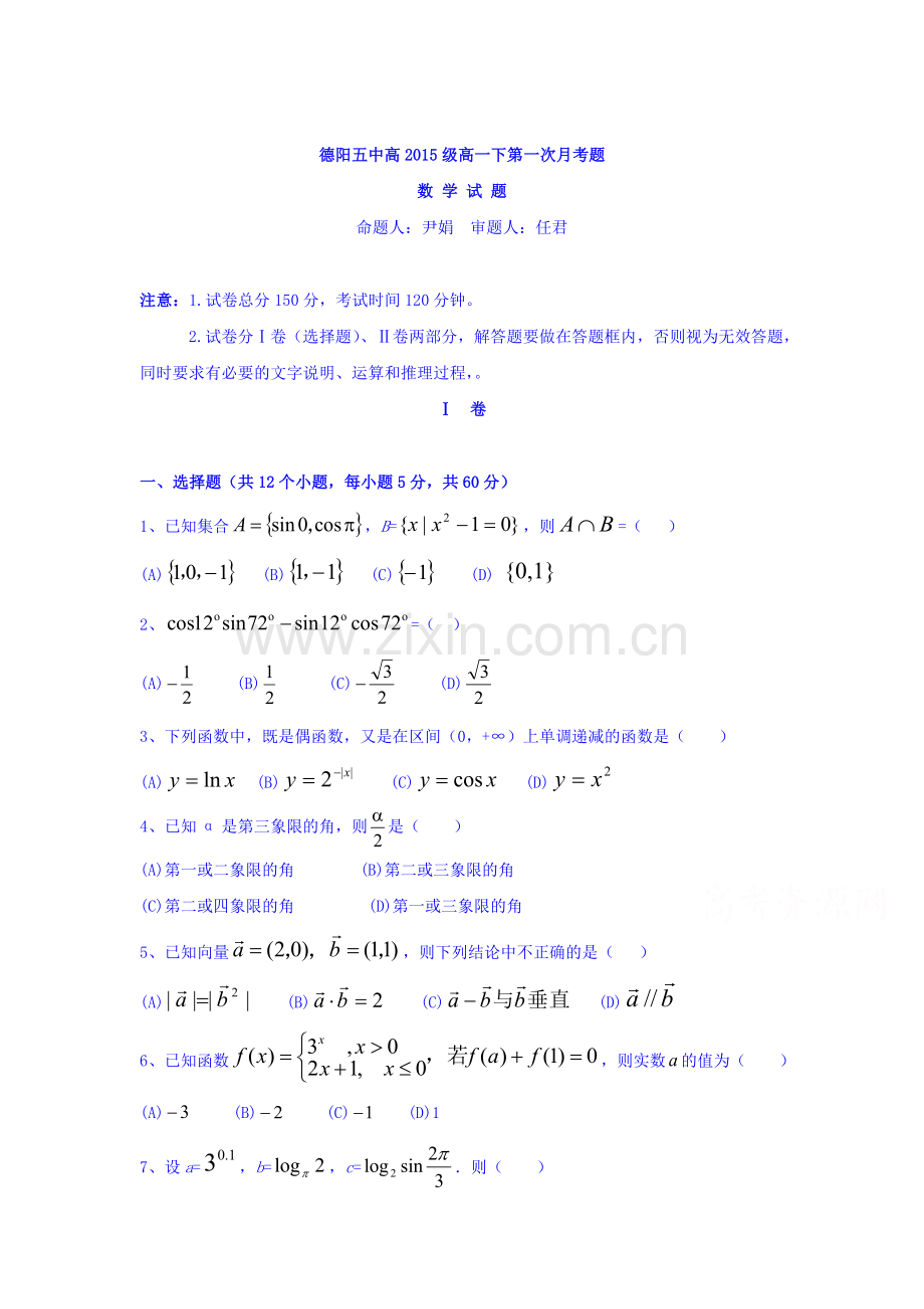 四川省德阳市2015-2016学年高一数学下册第一次月考试题.doc_第1页