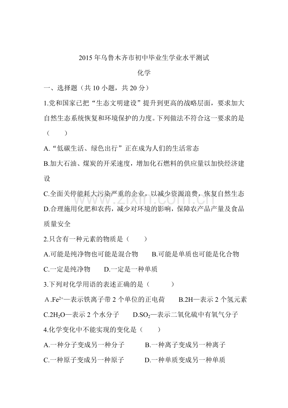 2015年新疆乌鲁木齐中考化学试题.doc_第1页