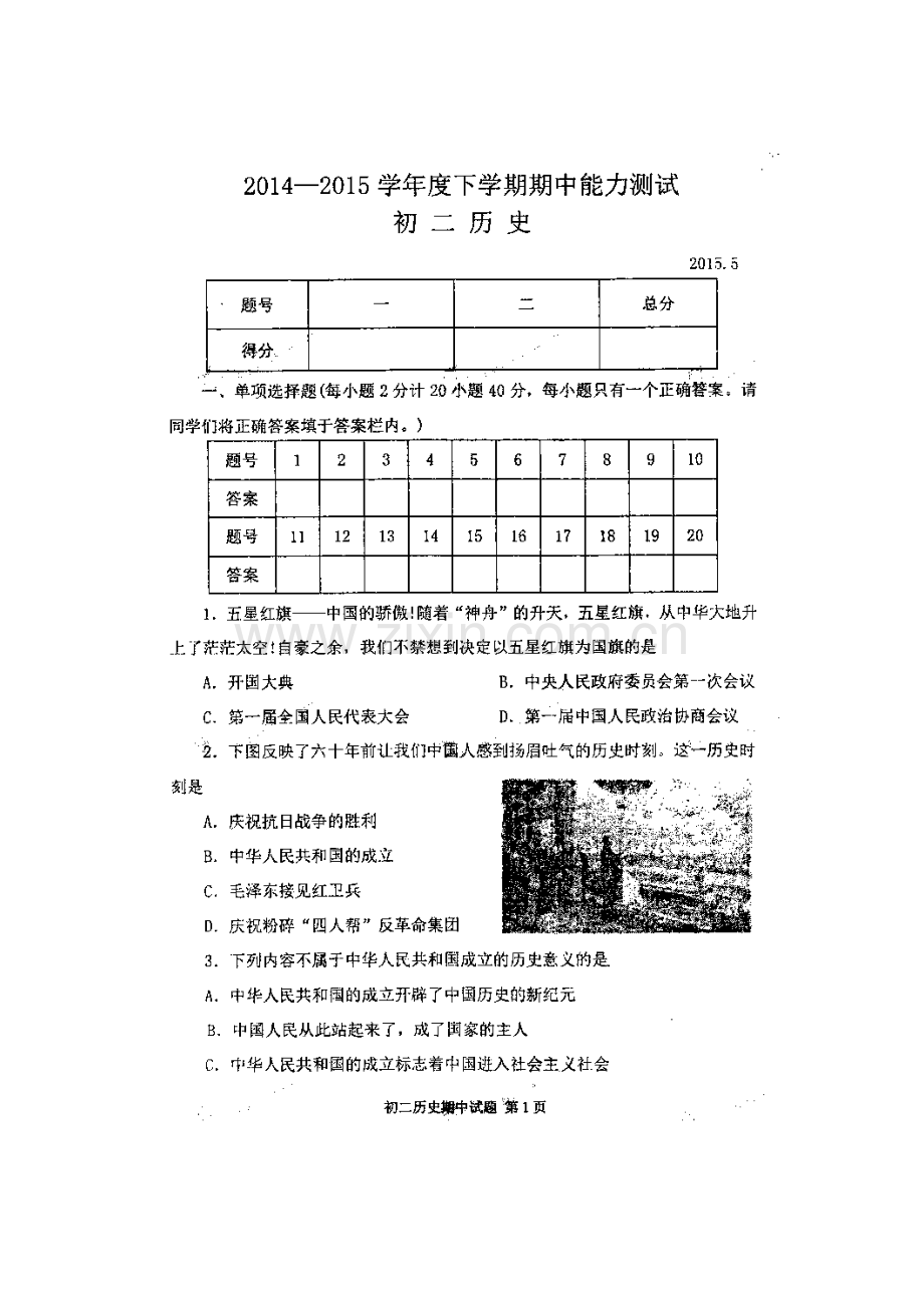 八年级历史下册期中检测试题1.doc_第1页