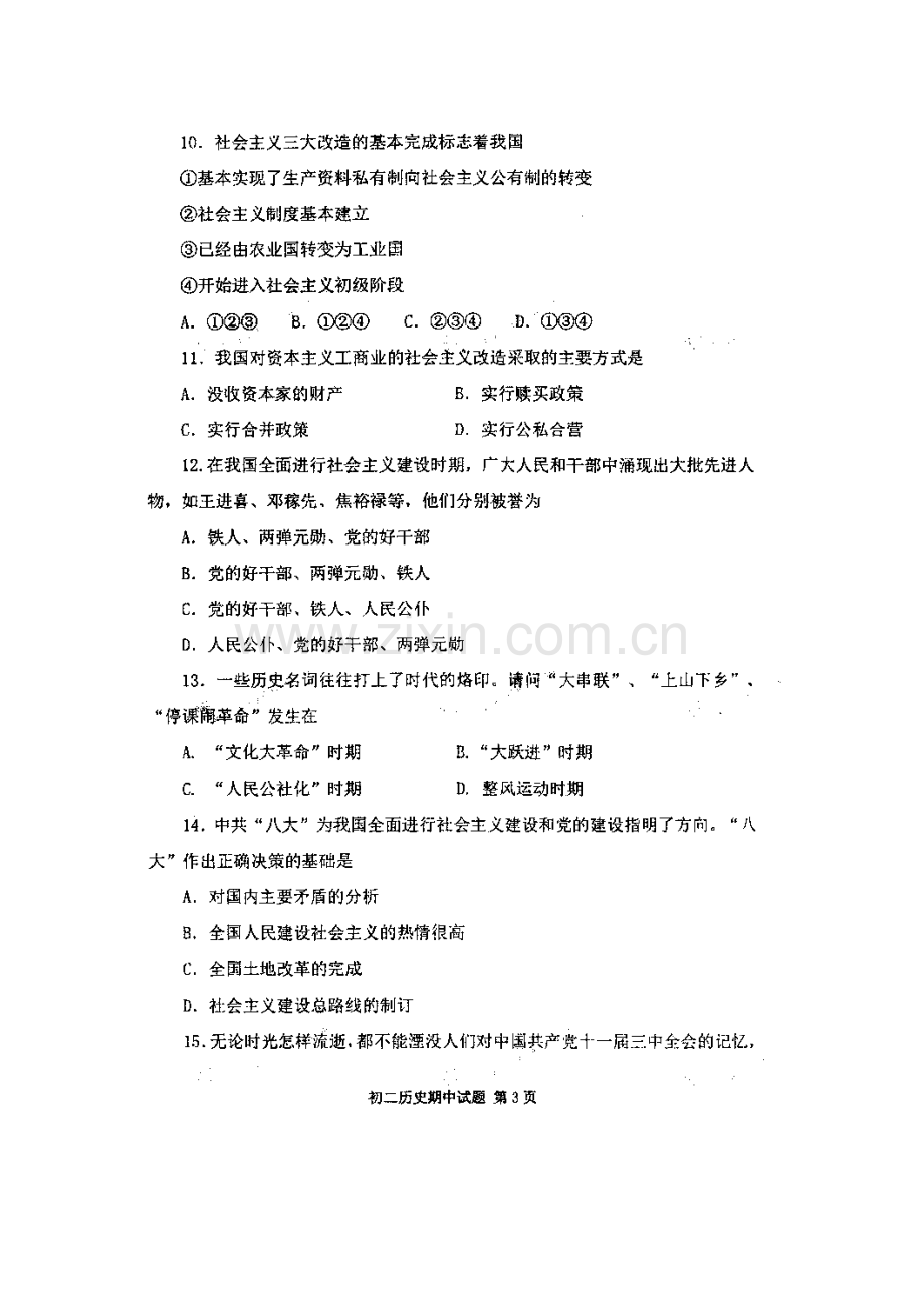 八年级历史下册期中检测试题1.doc_第3页