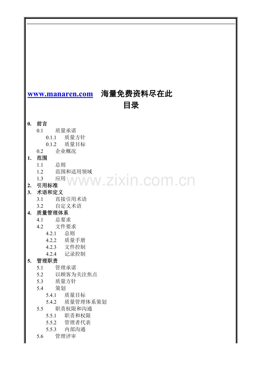 某建筑工程公司质量手册.doc_第1页