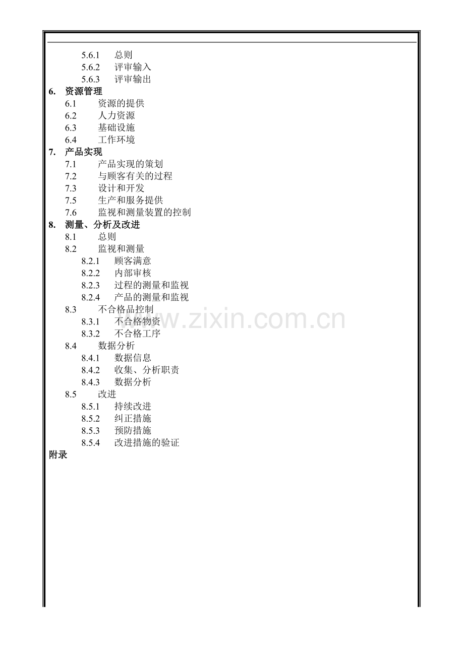 某建筑工程公司质量手册.doc_第2页