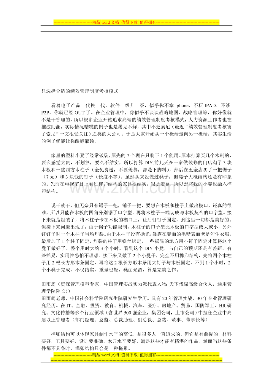 只选择合适的绩效管理制度考核模式..doc_第1页