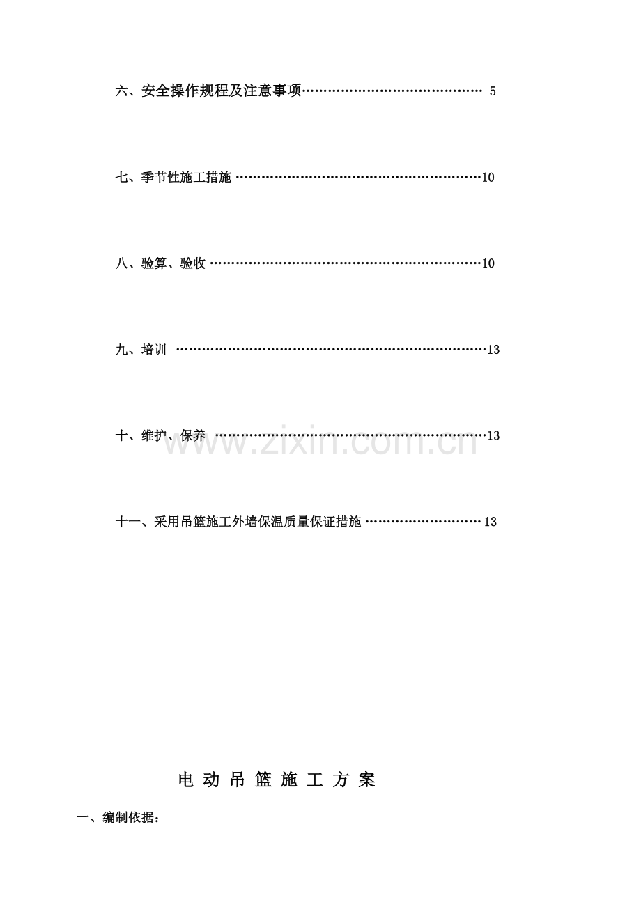 2013电动吊篮施工方案.doc_第2页