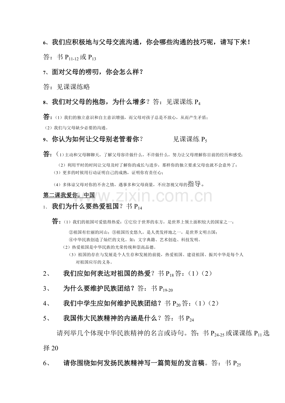 八年级政治上册单元调研考试题.doc_第2页