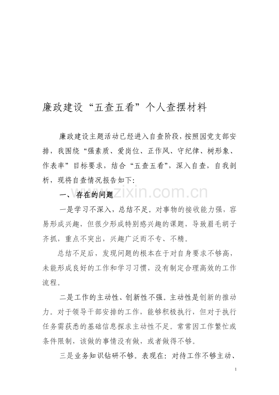 廉政建设五查五看个人查摆材料.doc_第1页