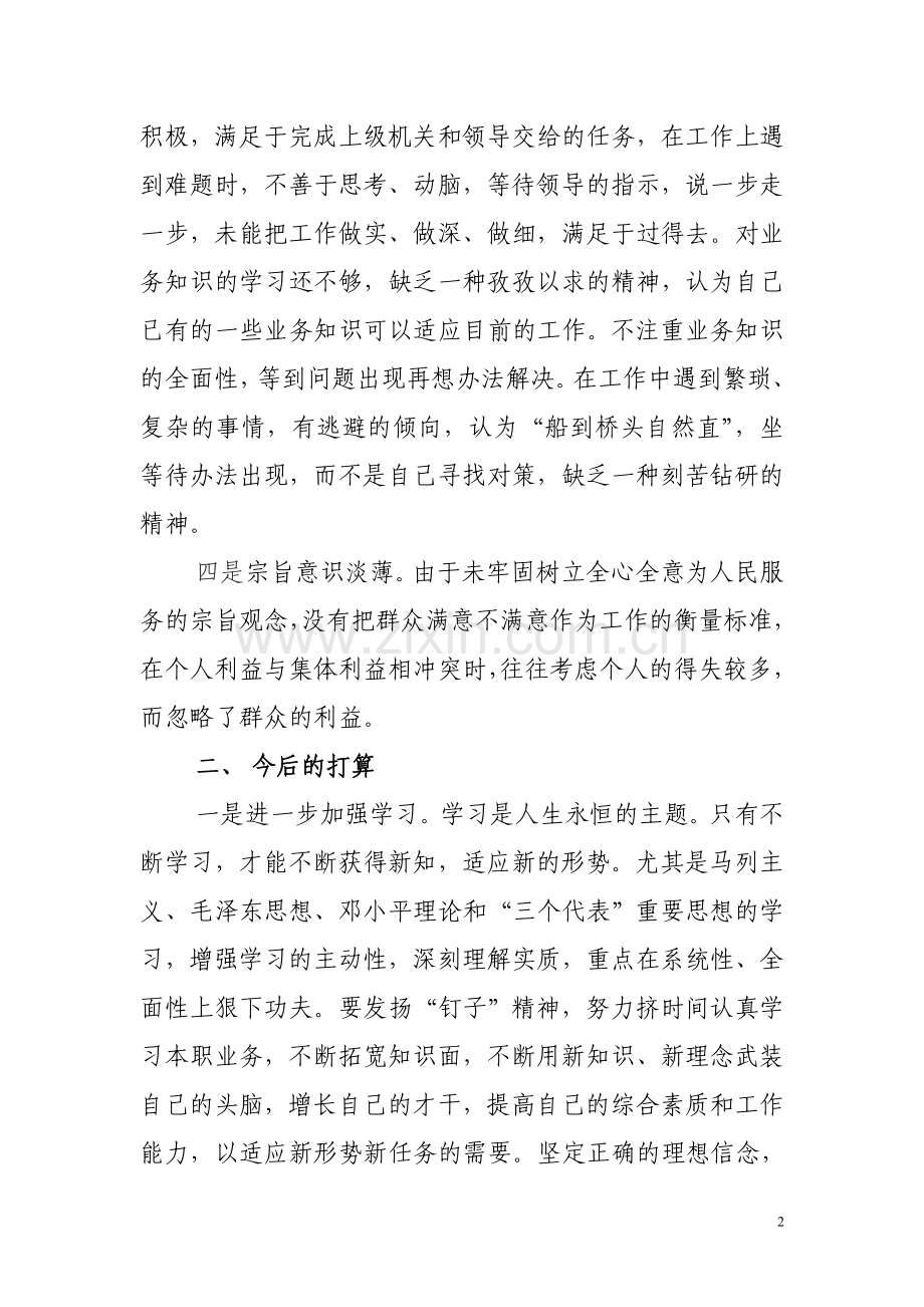 廉政建设五查五看个人查摆材料.doc_第2页