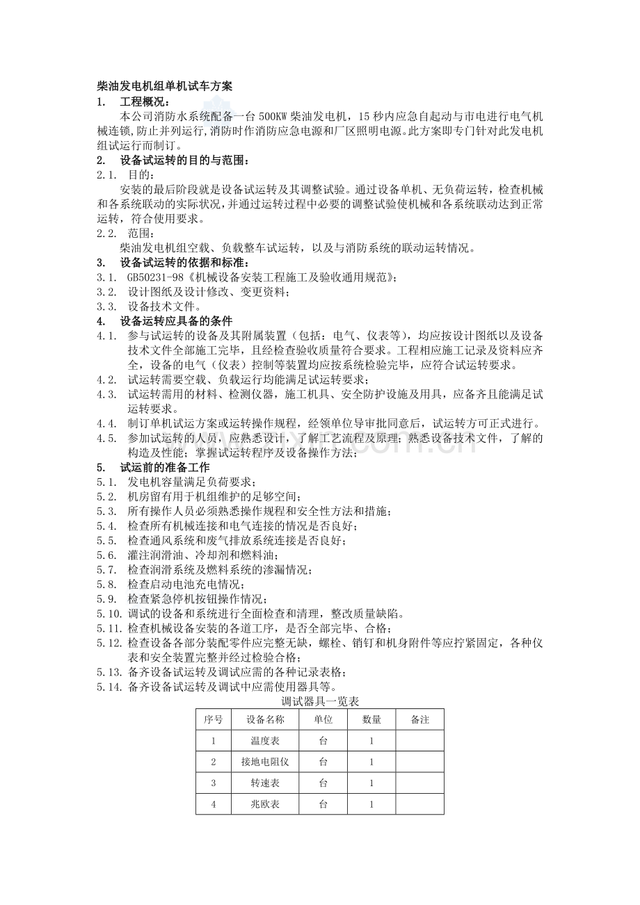 柴油发电机组单机调试方案.doc_第1页