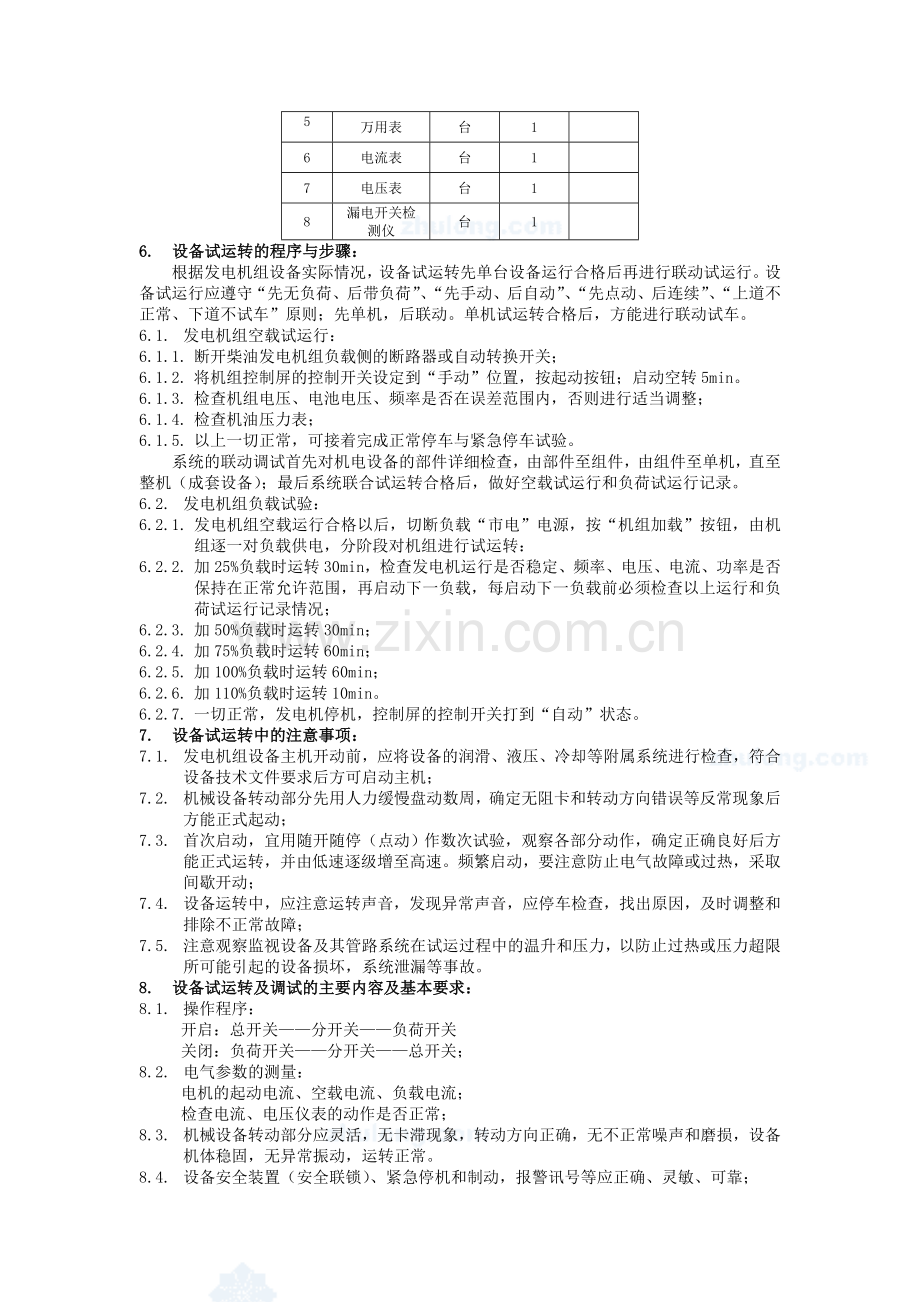 柴油发电机组单机调试方案.doc_第2页