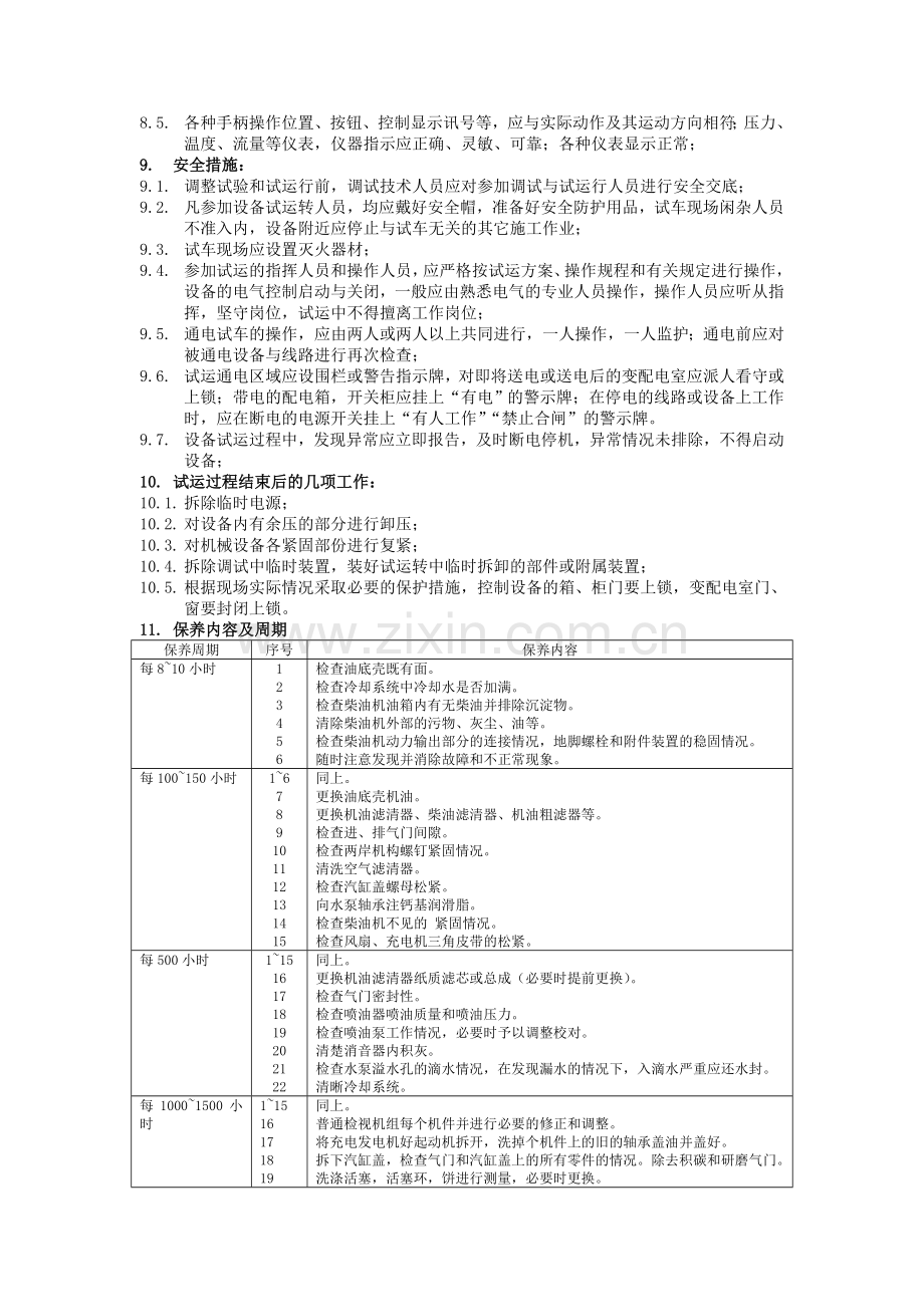 柴油发电机组单机调试方案.doc_第3页