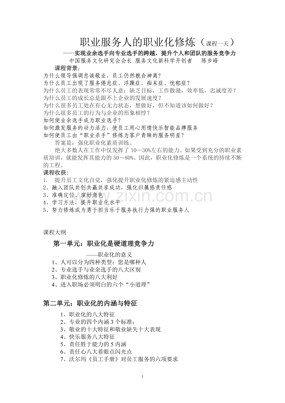 职业服务人的职业化修炼.doc_第1页