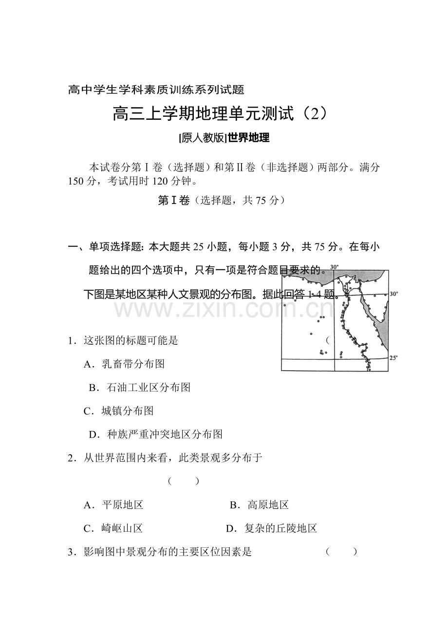 高三地理上册单元测试题2.doc_第1页