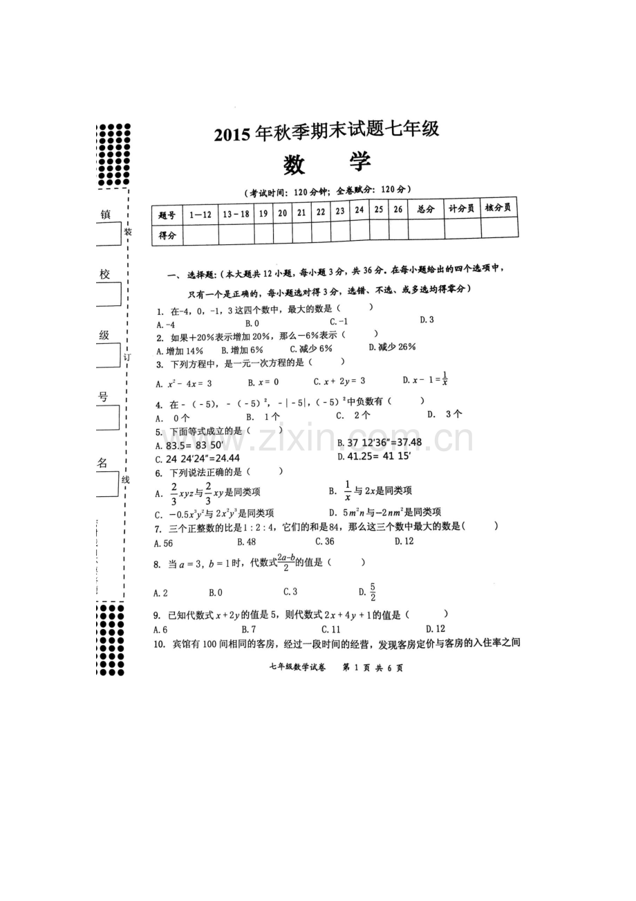 广西贵港市2015-2016学年七年级数学上册期末试题.doc_第1页