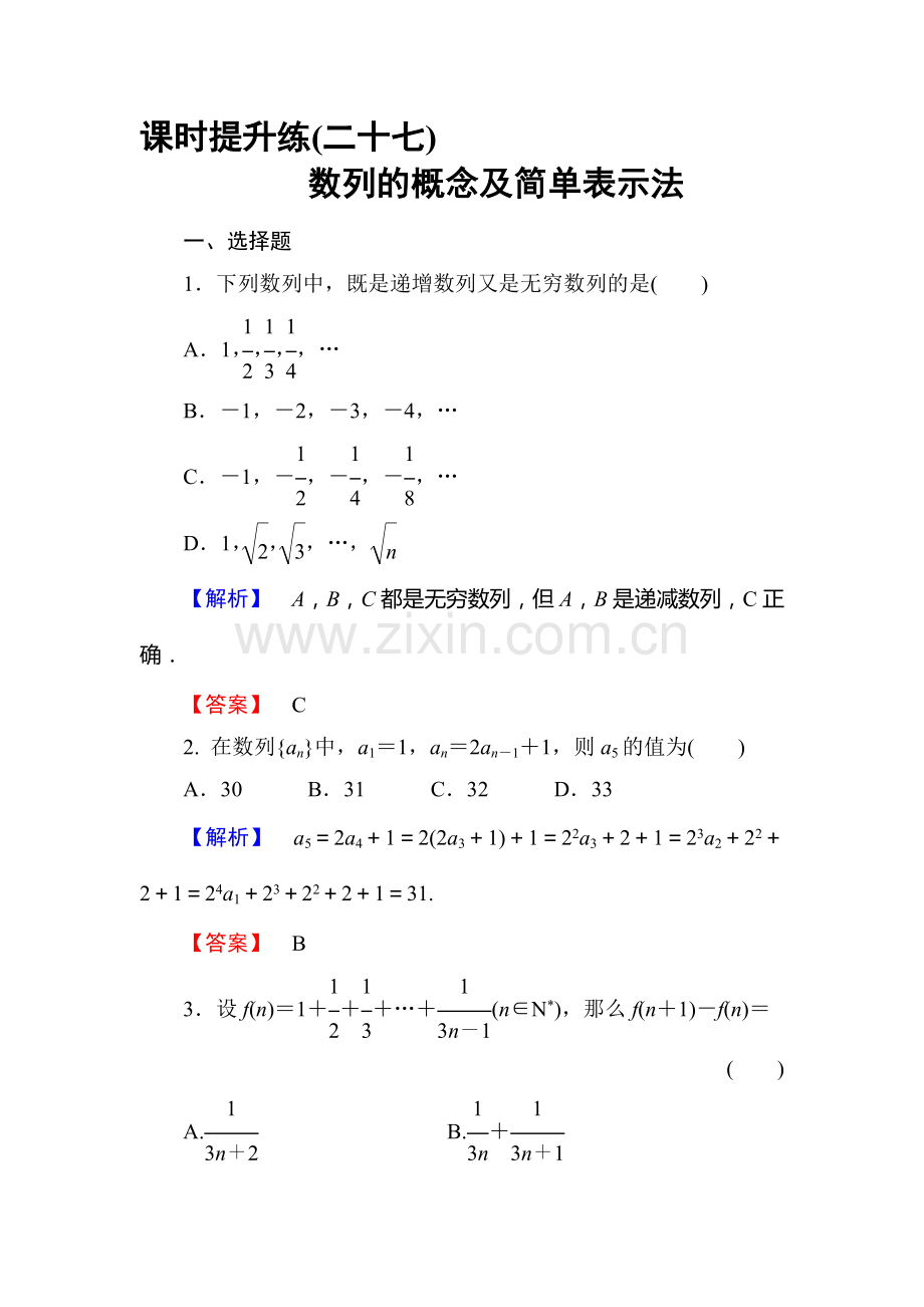 高三理科数学知识点课时复习提升检测28.doc_第1页