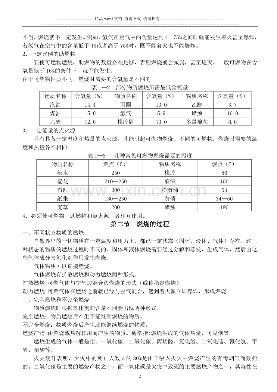 (新)消防培训教材.doc_第2页