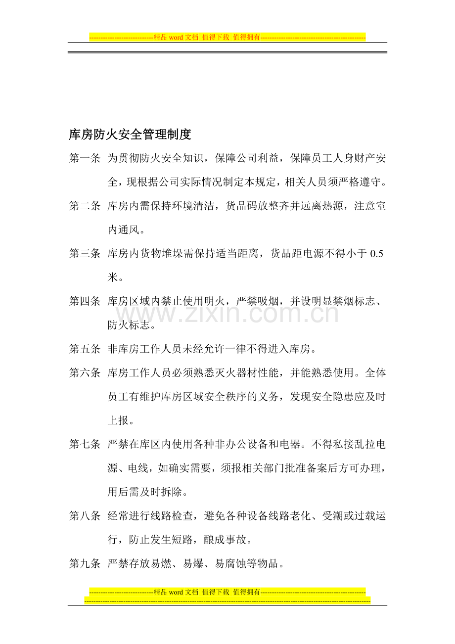 库房防火安全管理制度.doc_第1页