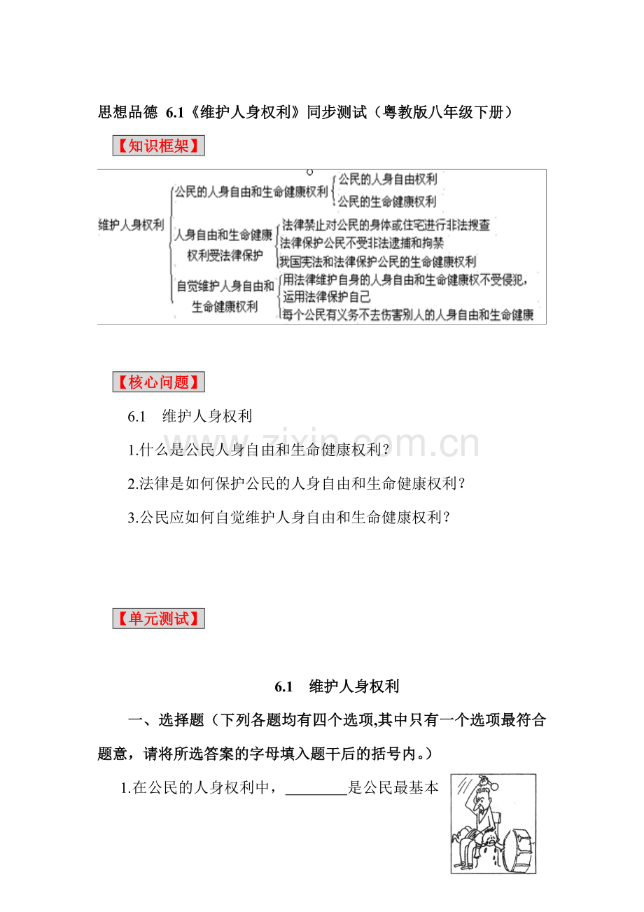 八年级政治维护人身权利同步测试.doc_第1页