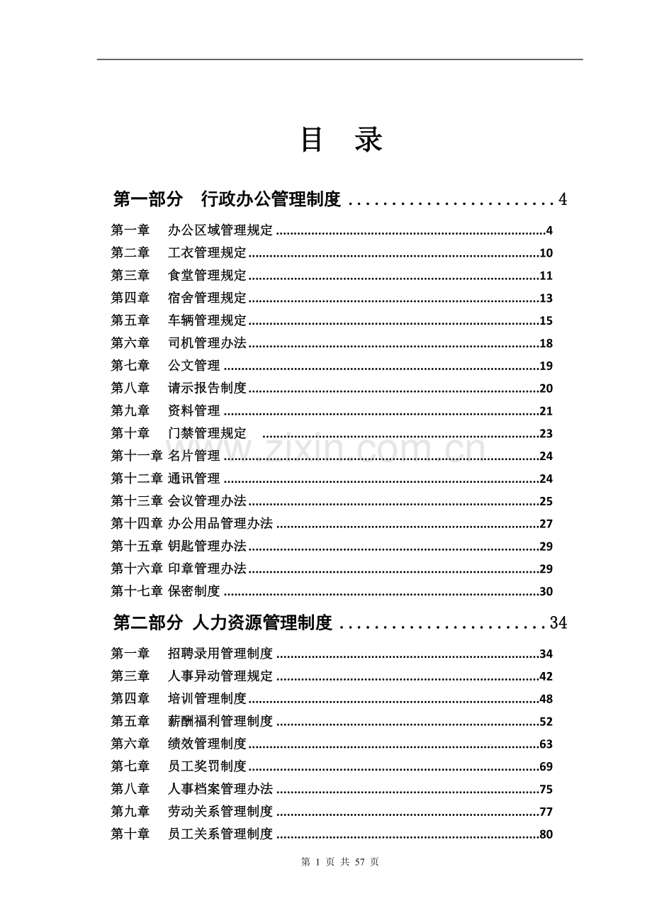 行政人事管理制度汇编的技巧归纳.doc_第1页