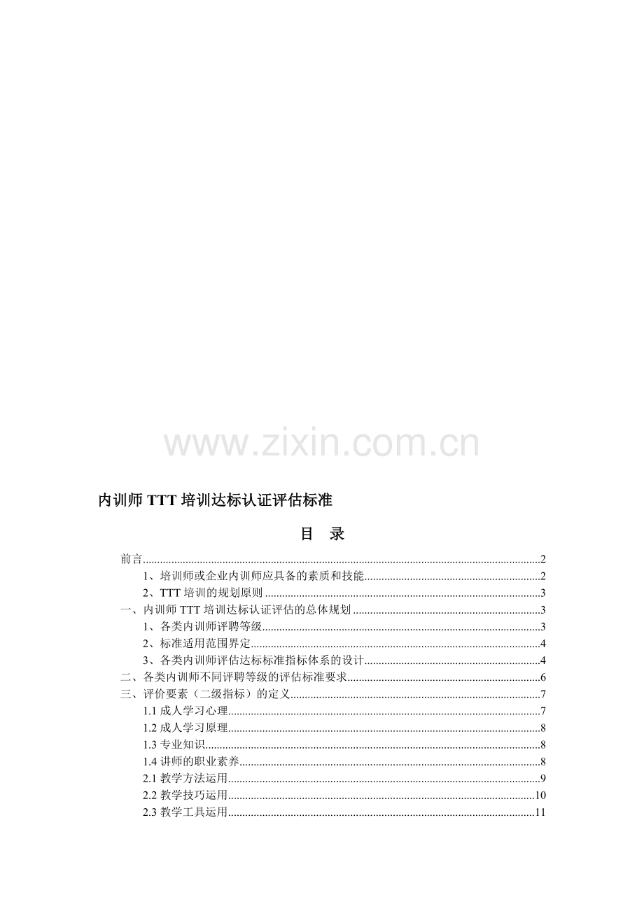 内训师TTT培训达标认证评估标准(终稿).doc_第1页