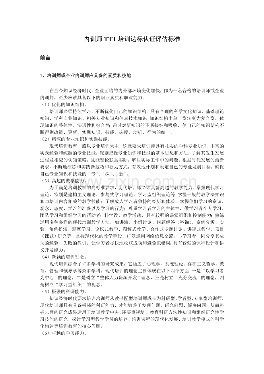 内训师TTT培训达标认证评估标准(终稿).doc_第3页