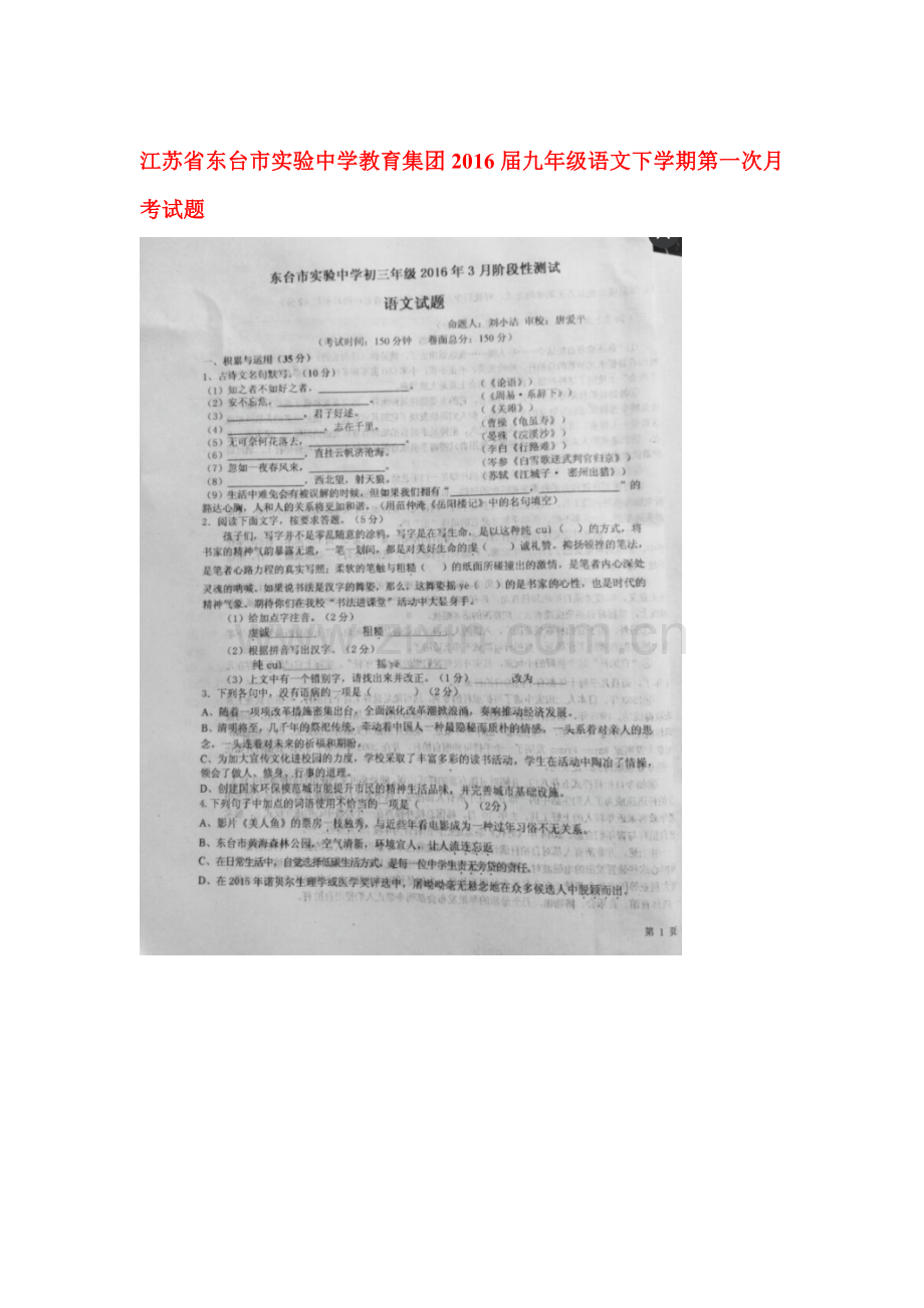 江苏省东台市2016届九年级语文下册第一次月考试题.doc_第1页