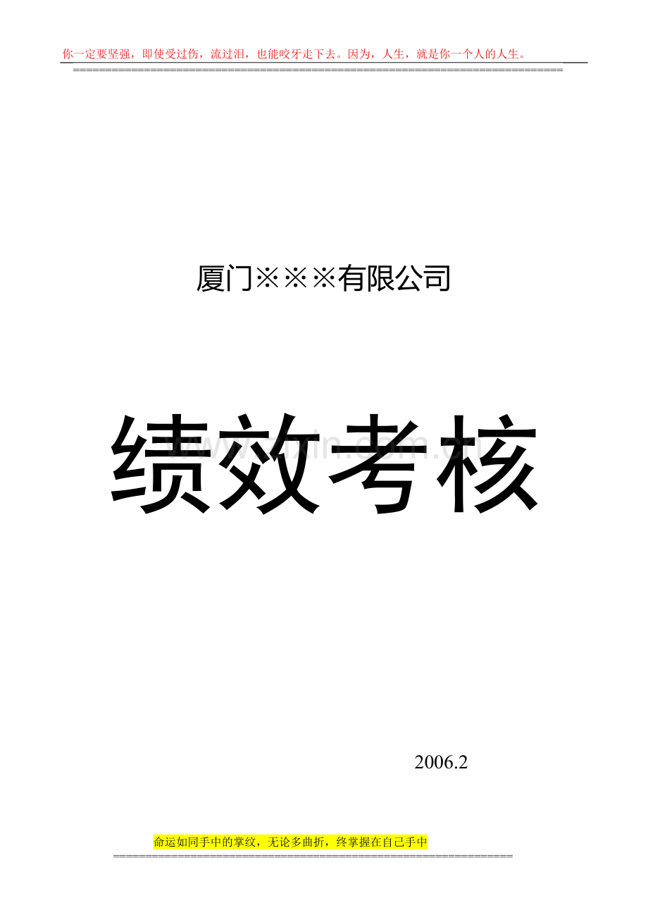 87-厦门某公司绩效考核全书.doc_第1页