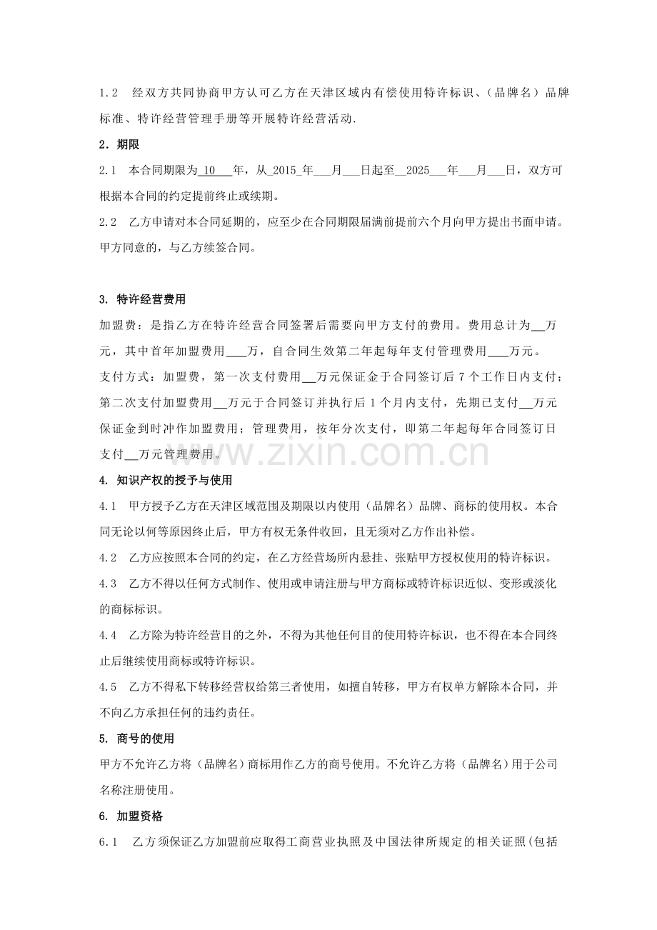 美容院特许加盟经营合同.doc_第2页