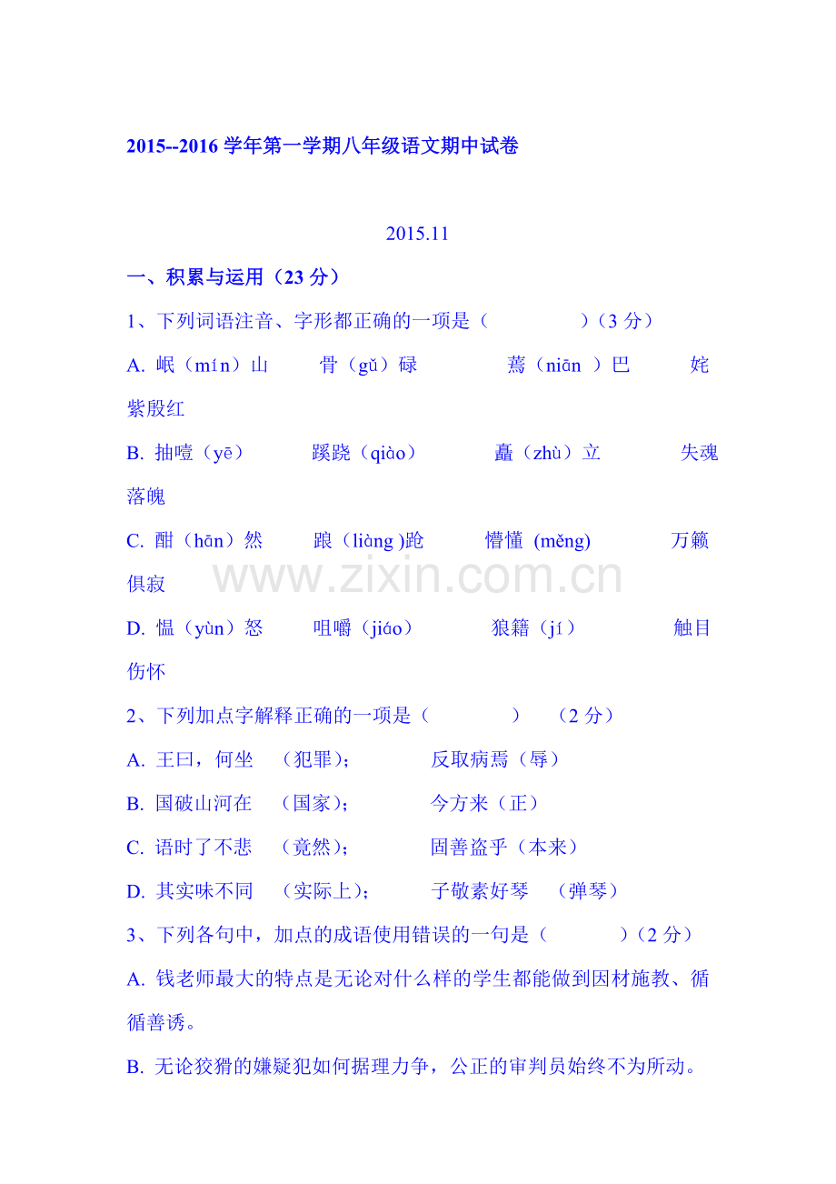 2015-2016学年八年级语文上册期中调研检测题12.doc_第1页