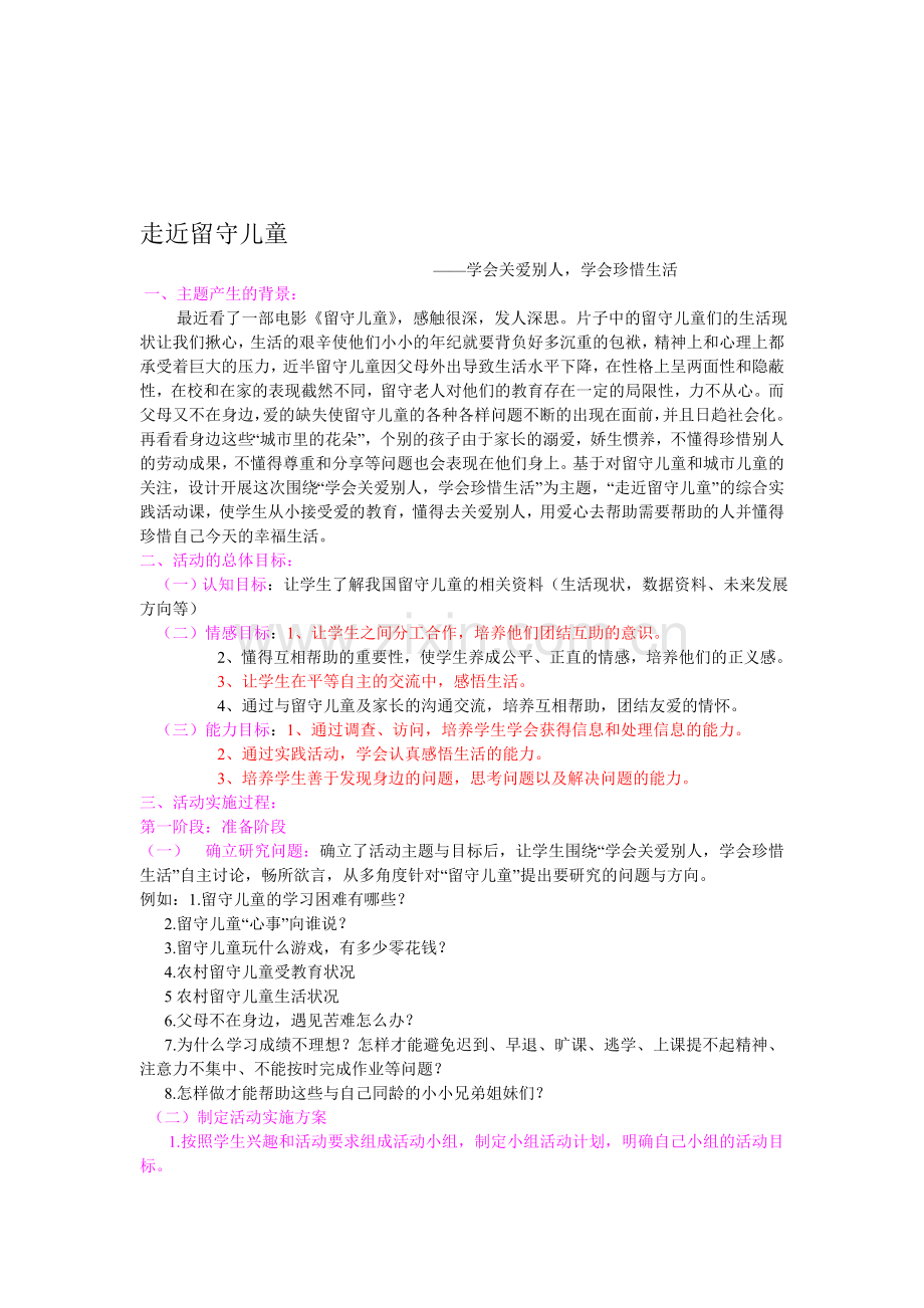 综合实践活动设计案例——走近留守儿童.doc_第1页