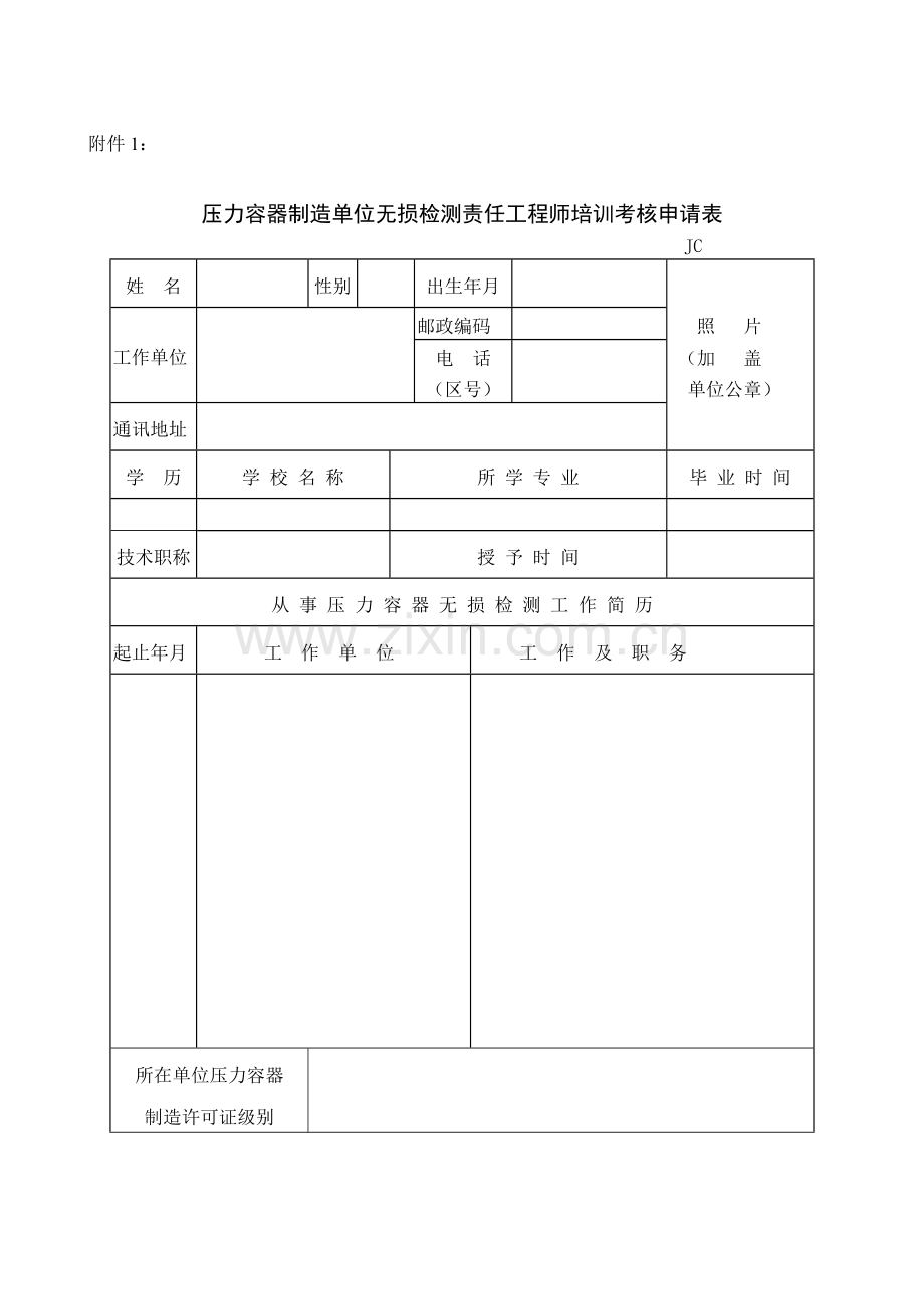 压力容器制造单位无损检测责任工程师培训考核申请表..doc_第1页