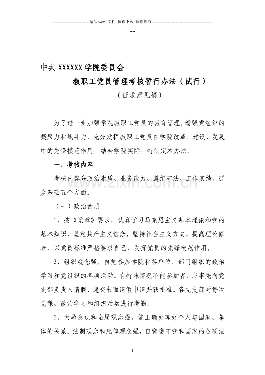 教职工党员管理考核暂行办法..doc_第1页