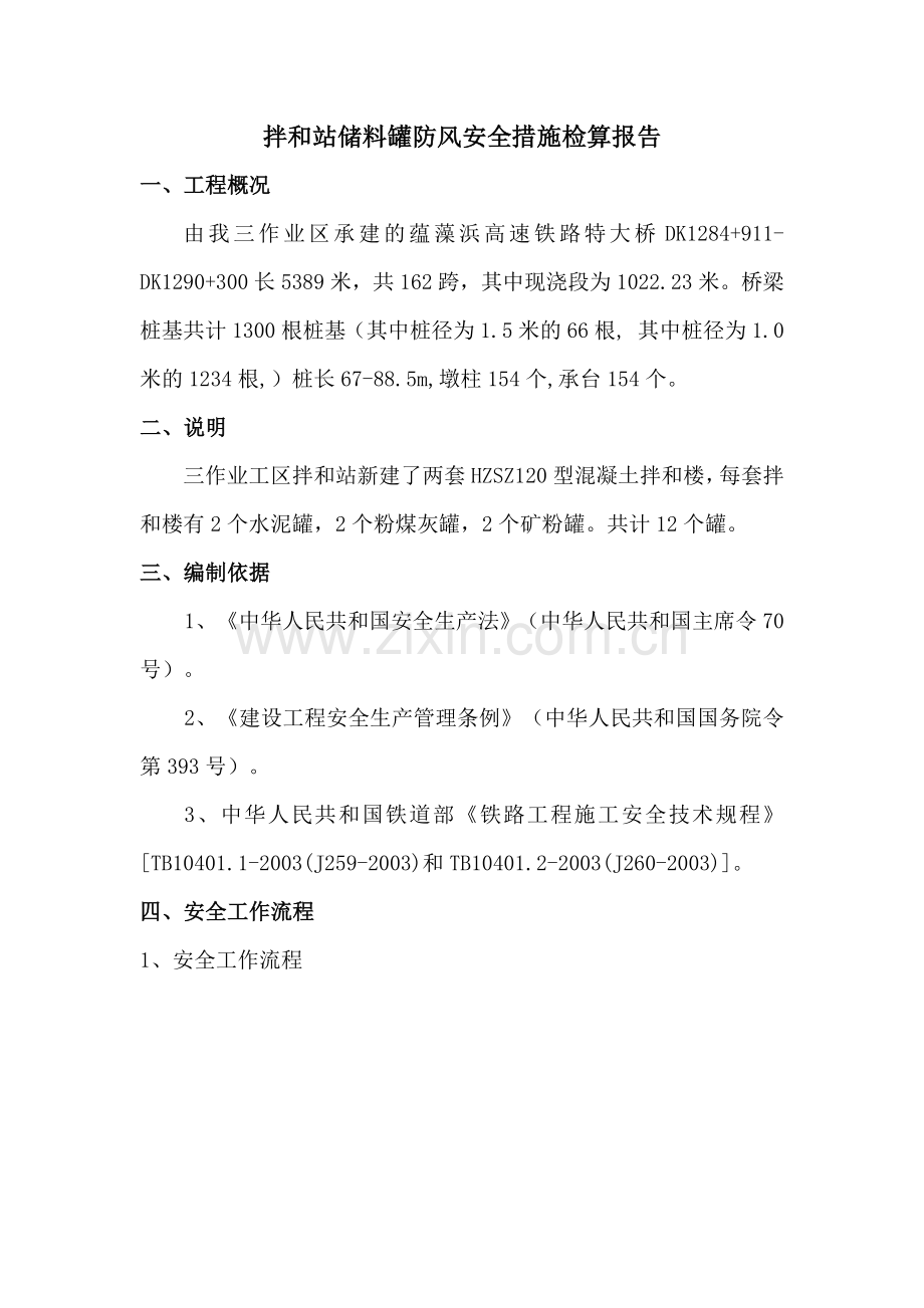 拌和站储料罐防风安全措施检算报告.doc_第2页