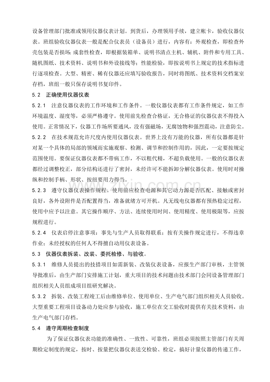 仪器仪表管理标准.doc_第3页