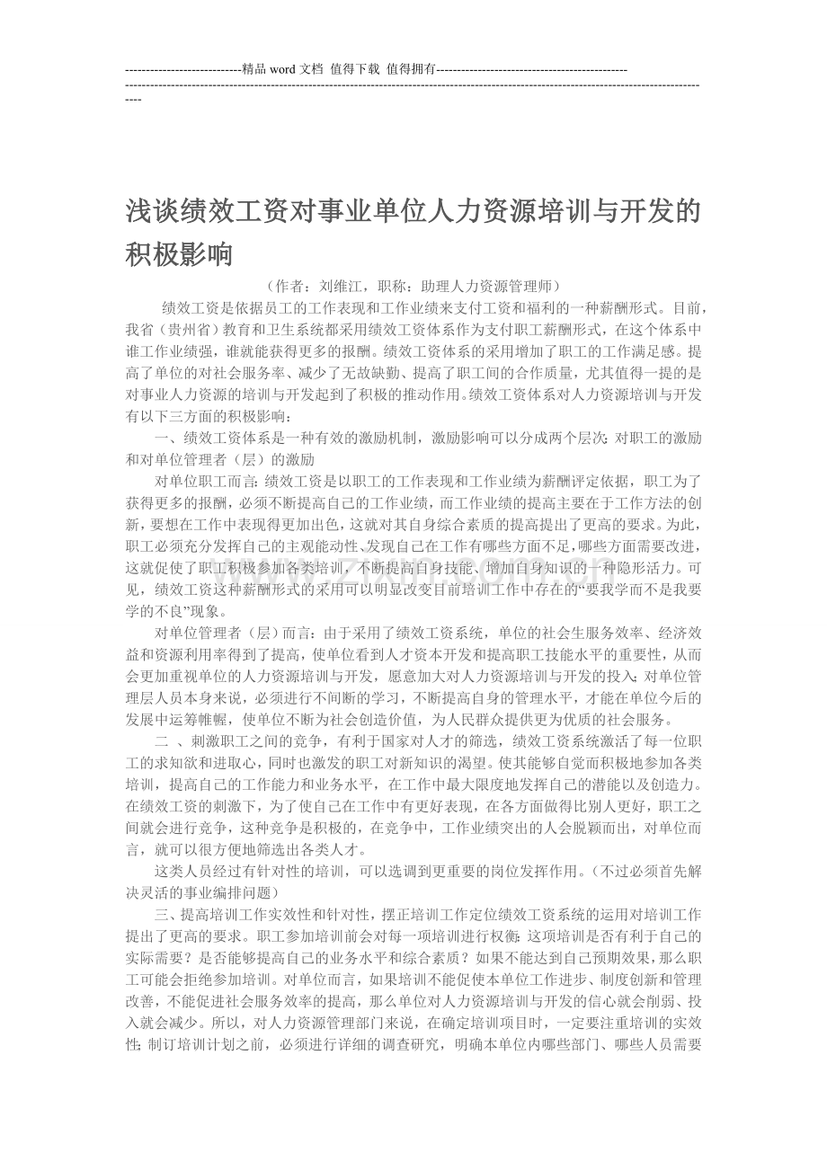 浅谈绩效工资对事业单位人力资源培训与开发的积极影响1.doc_第1页