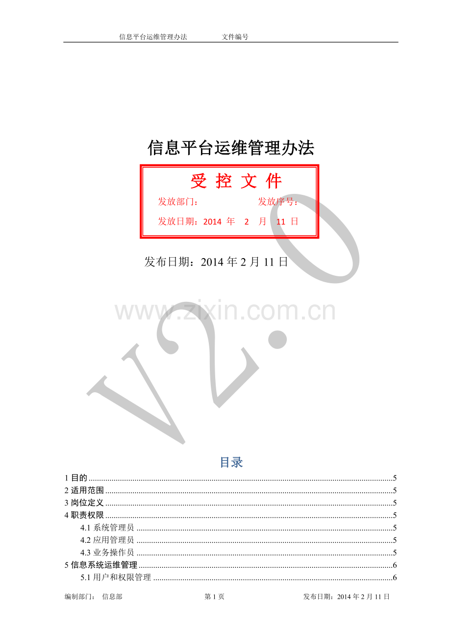 信息平台运维管理办法V2.0.doc_第1页