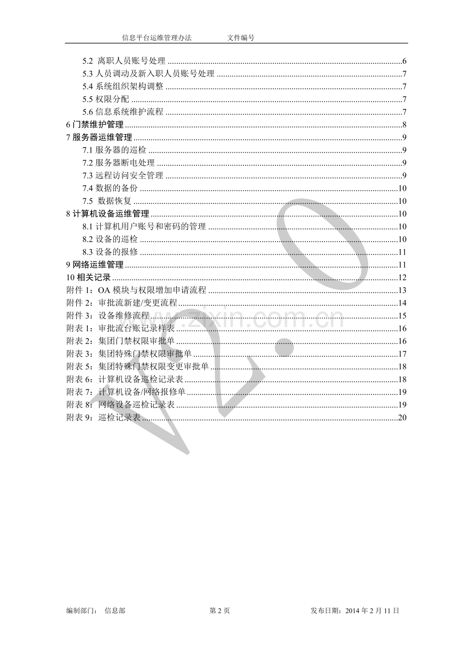 信息平台运维管理办法V2.0.doc_第2页