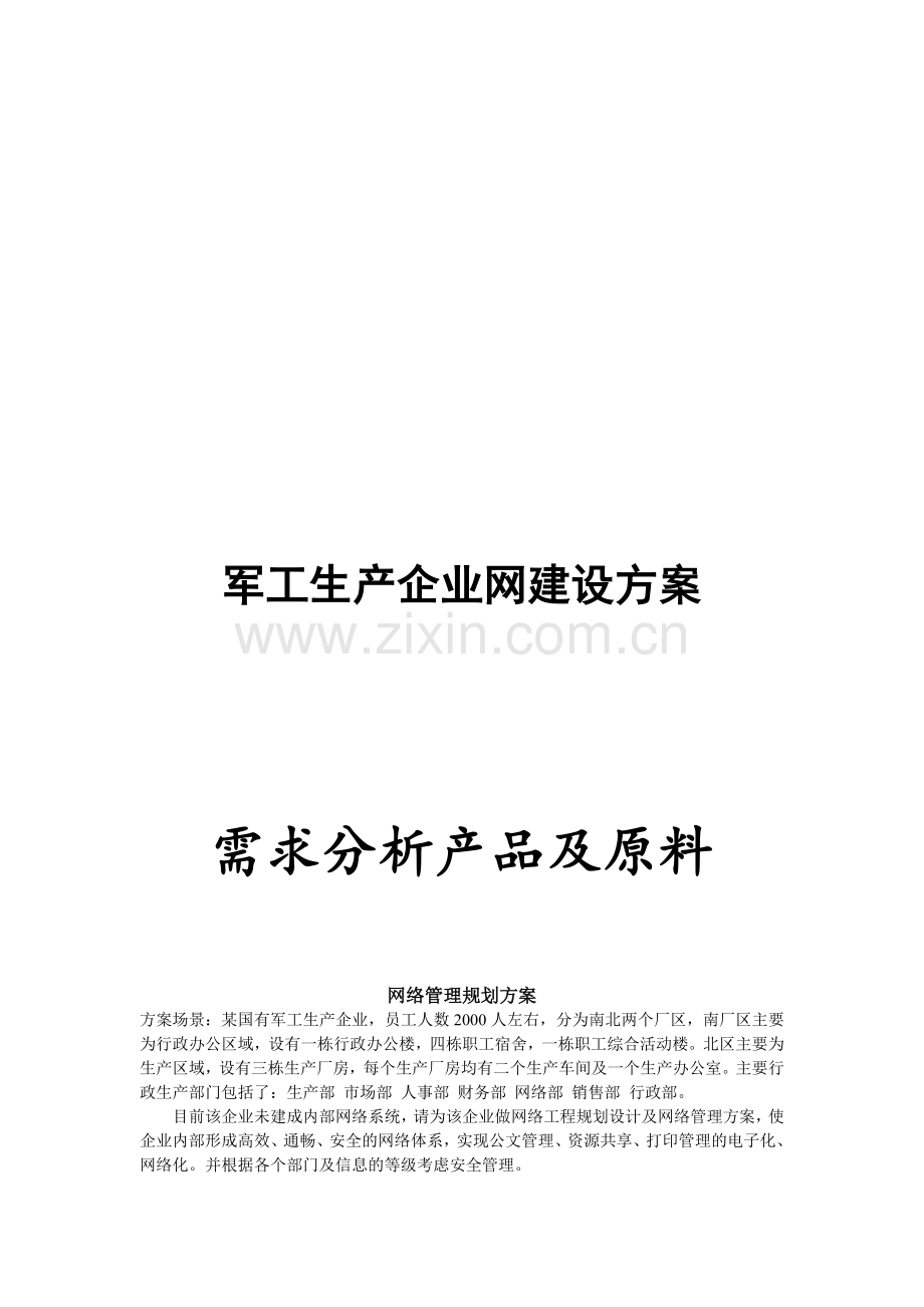 军工生产企业网建设方案需求分析书.doc_第1页