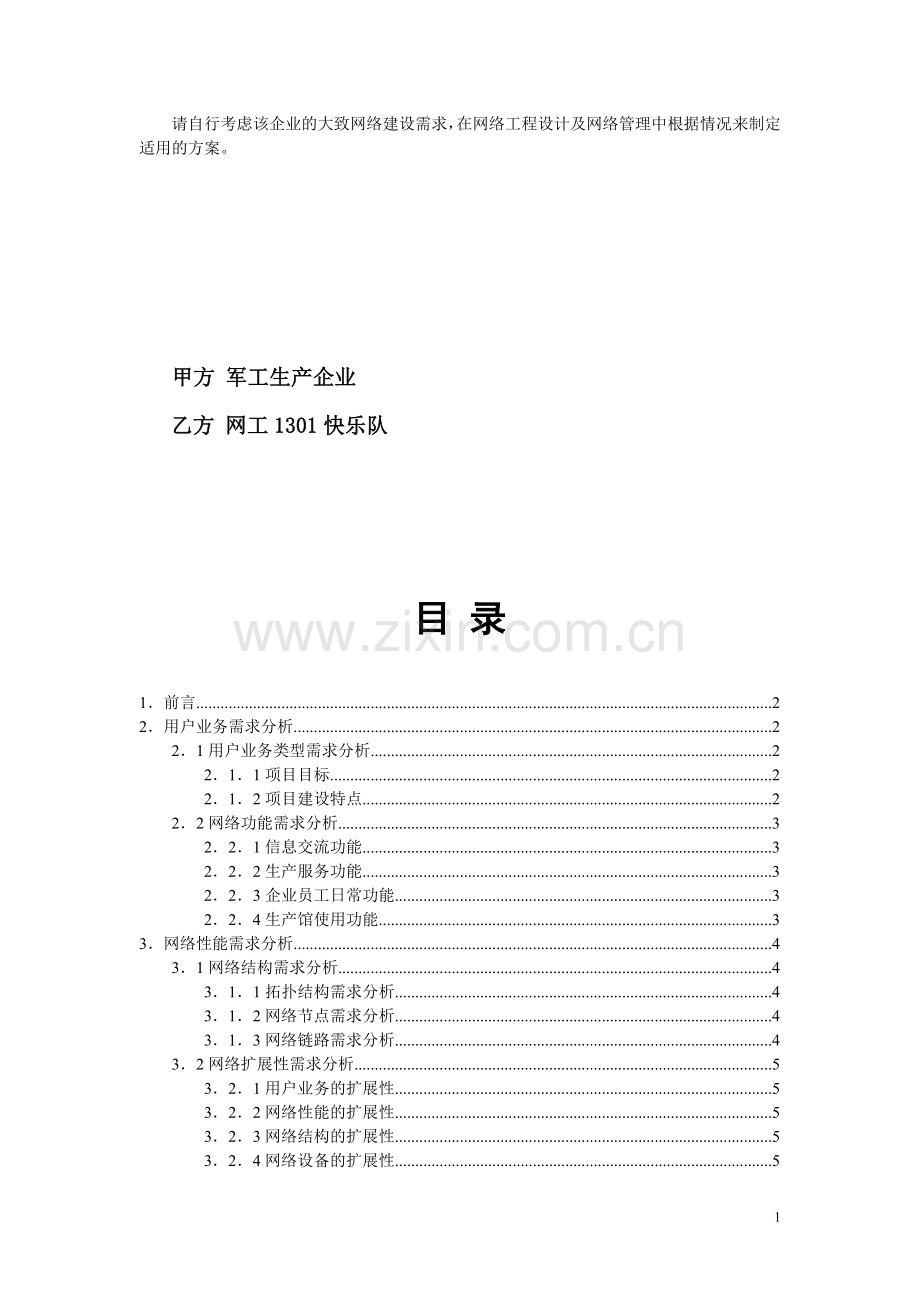 军工生产企业网建设方案需求分析书.doc_第2页