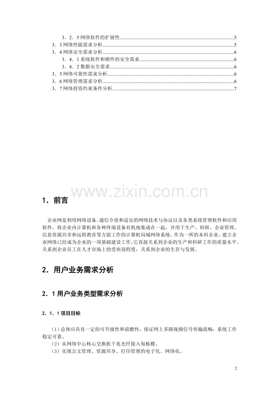 军工生产企业网建设方案需求分析书.doc_第3页