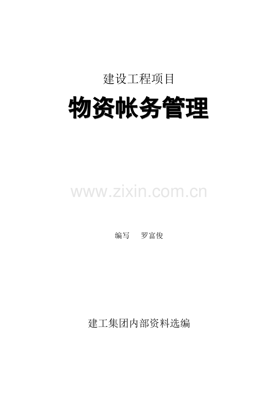 建筑工程项目物资帐务管理资料.doc_第1页