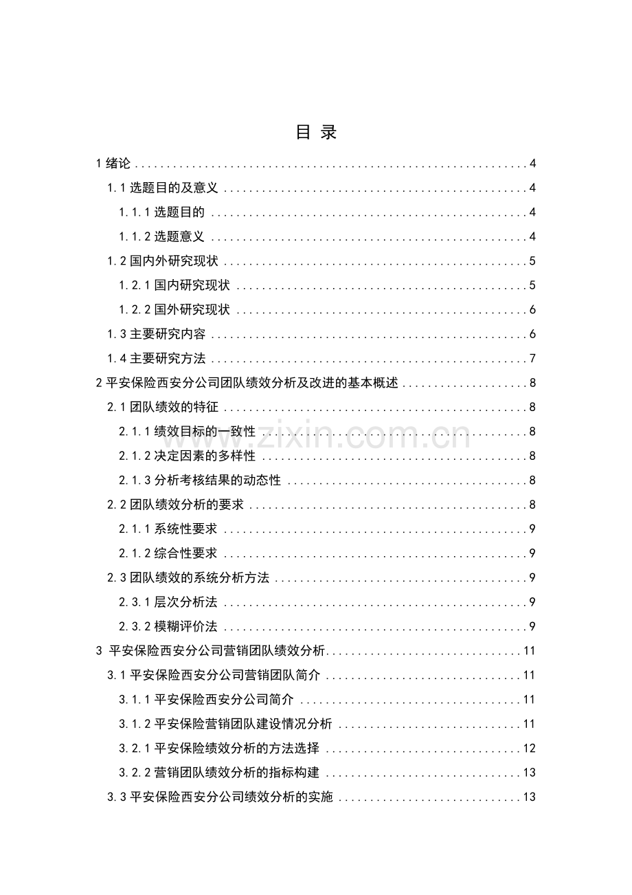 平安保险西安分公司营销团队绩效分析及改进研究.doc_第2页