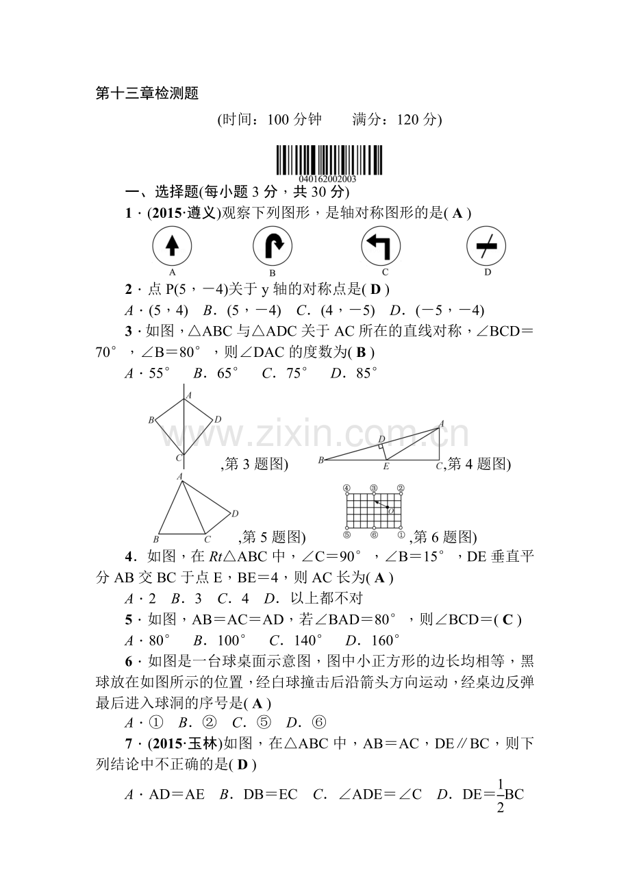 八年级数学上学期章节检测题11.doc_第1页