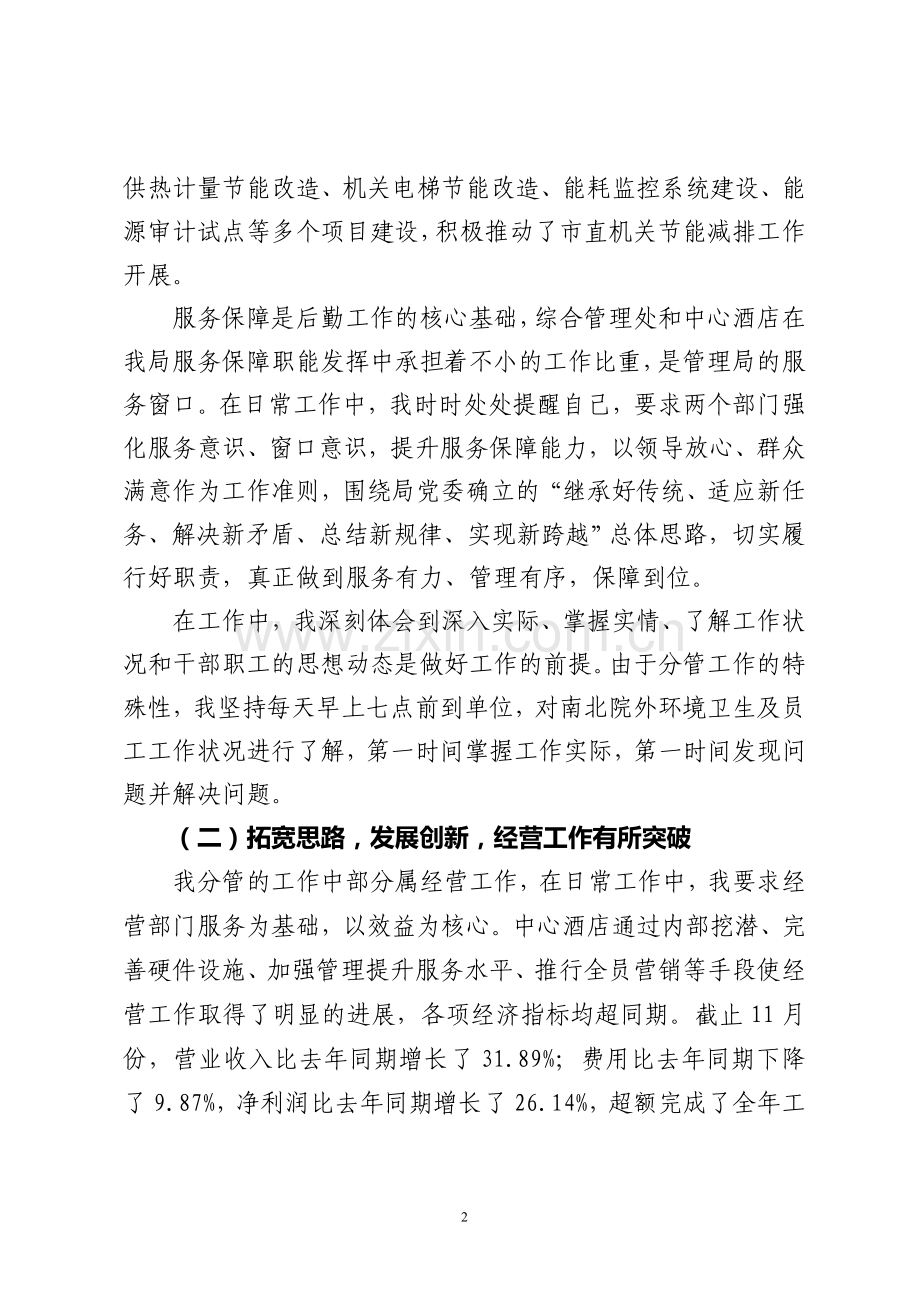 述职报告---郑州市市直机关事务管理局.doc_第2页